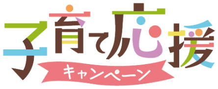 子育て応援キャンペーン