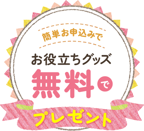 お役立ちグッズ無料でプレゼント